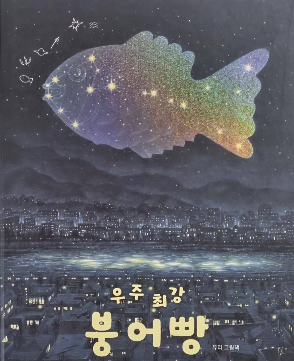 Book cover of "The Strongest Bungeoppang in the Universe", featuring a glowing constellation-shaped fish over a night city skyline